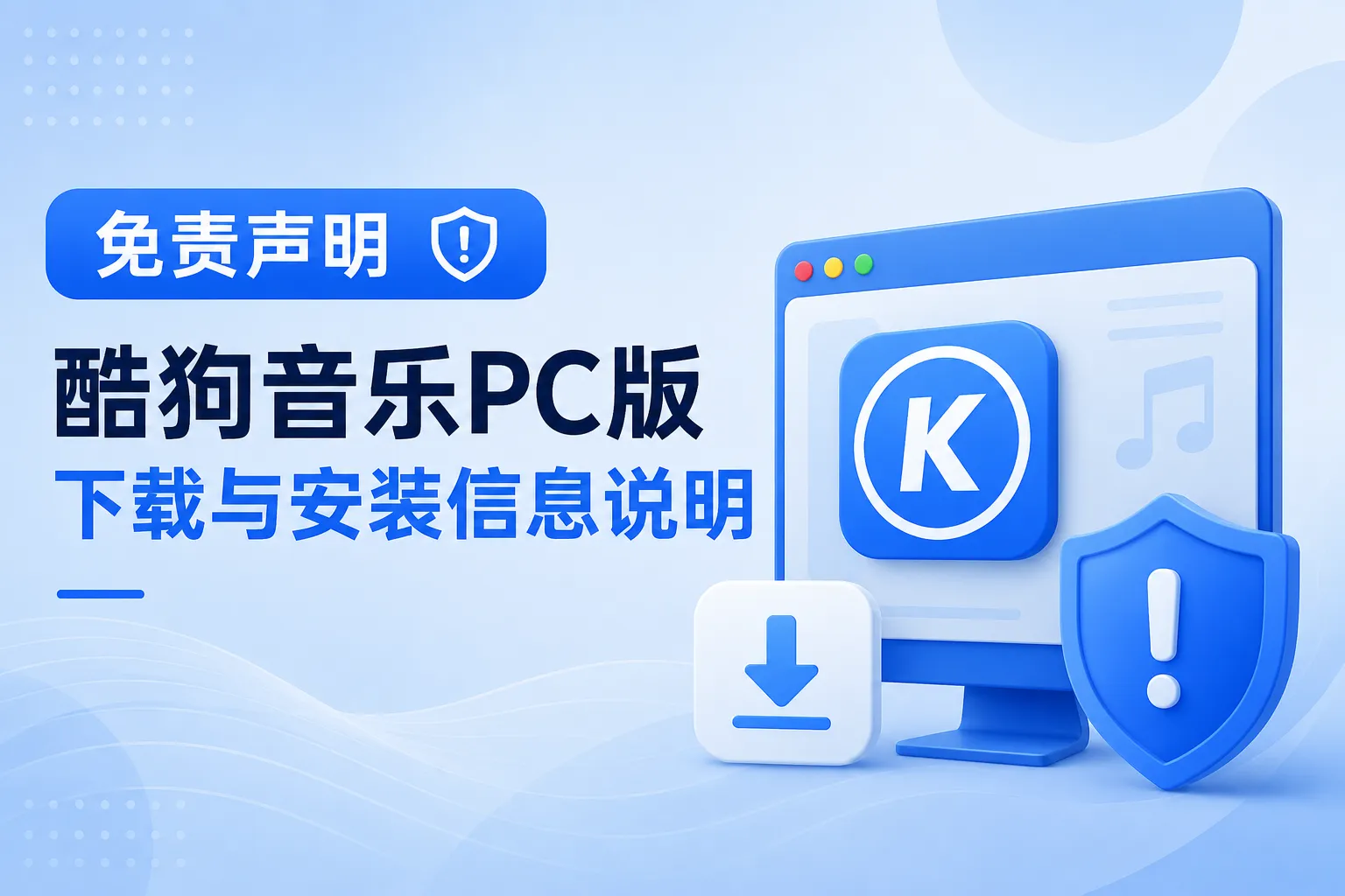 免责声明 - 酷狗音乐PC版下载与安装信息说明 1 免责声明 - 酷狗音乐PC版下载与安装信息说明