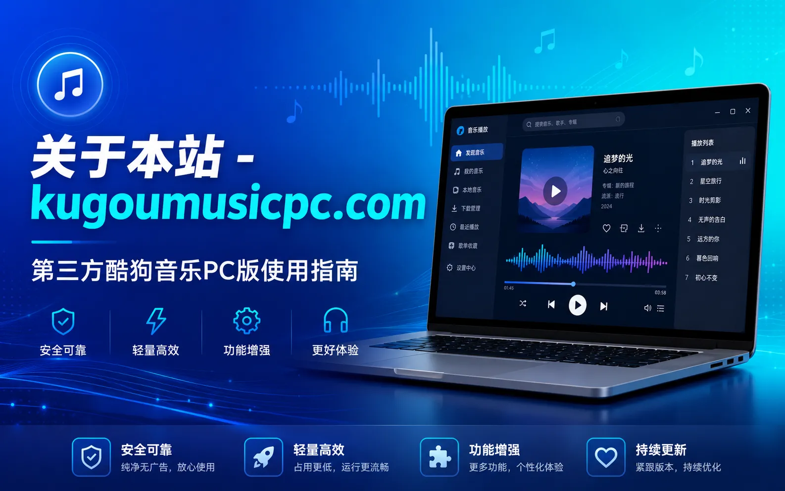 关于本站 - kugoumusicpc.com 第三方酷狗音乐PC版使用指南 1 关于本站 - kugoumusicpc.com 第三方酷狗音乐PC版使用指南