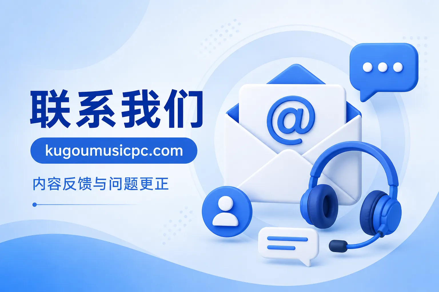 联系我们 - kugoumusicpc.com 内容反馈与问题更正
