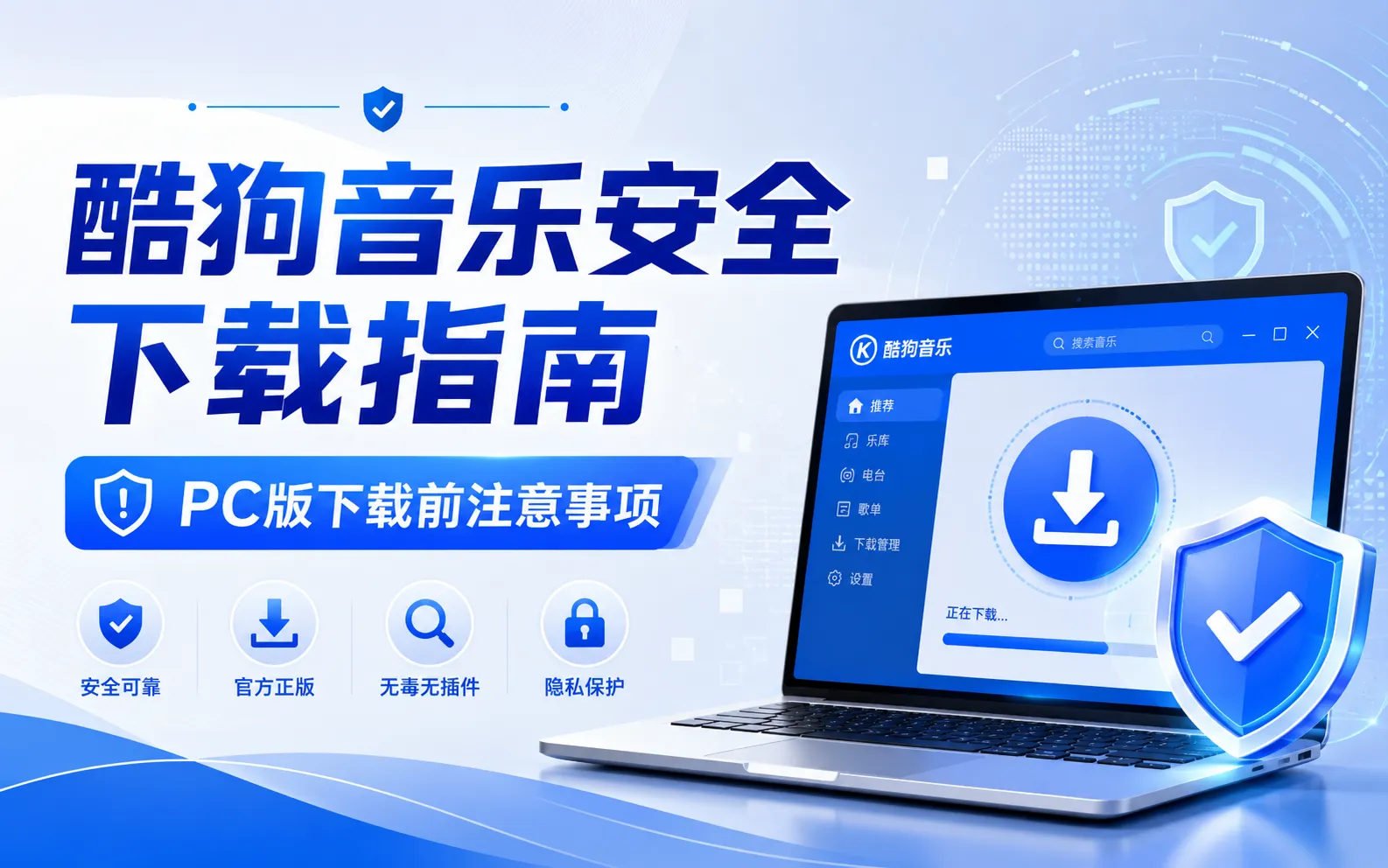 酷狗音乐安全下载指南 - PC版下载前注意事项 1 酷狗音乐安全下载指南 - PC版下载前注意事项