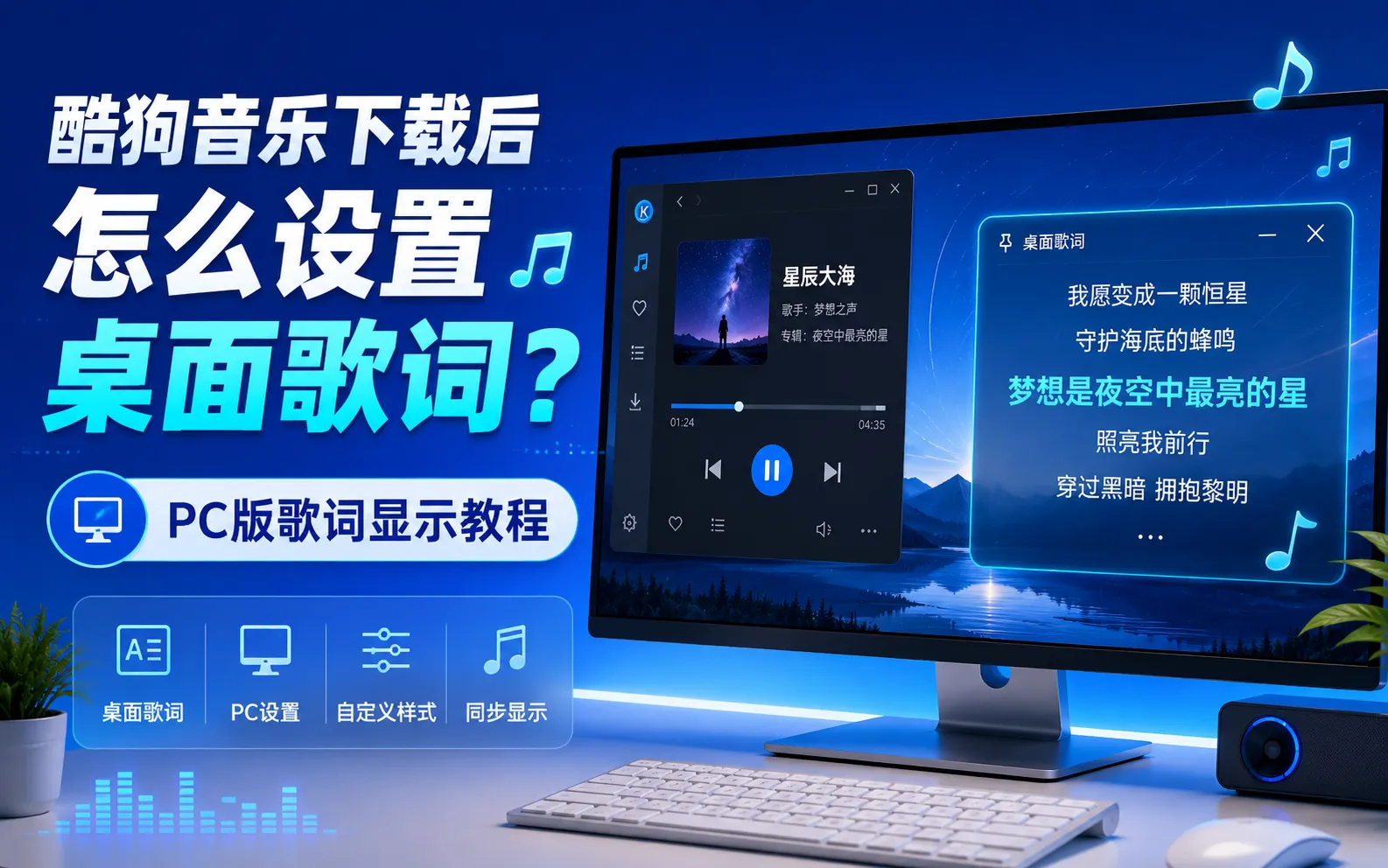 酷狗音乐下载后怎么设置桌面歌词？PC版歌词显示教程