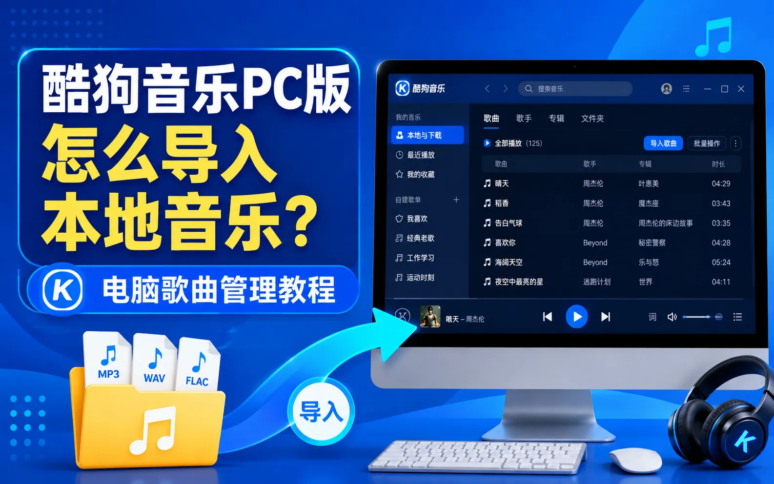 酷狗音乐PC版怎么导入本地音乐?电脑歌曲管理教程 1 酷狗音乐PC版怎么导入本地音乐?电脑歌曲管理教程