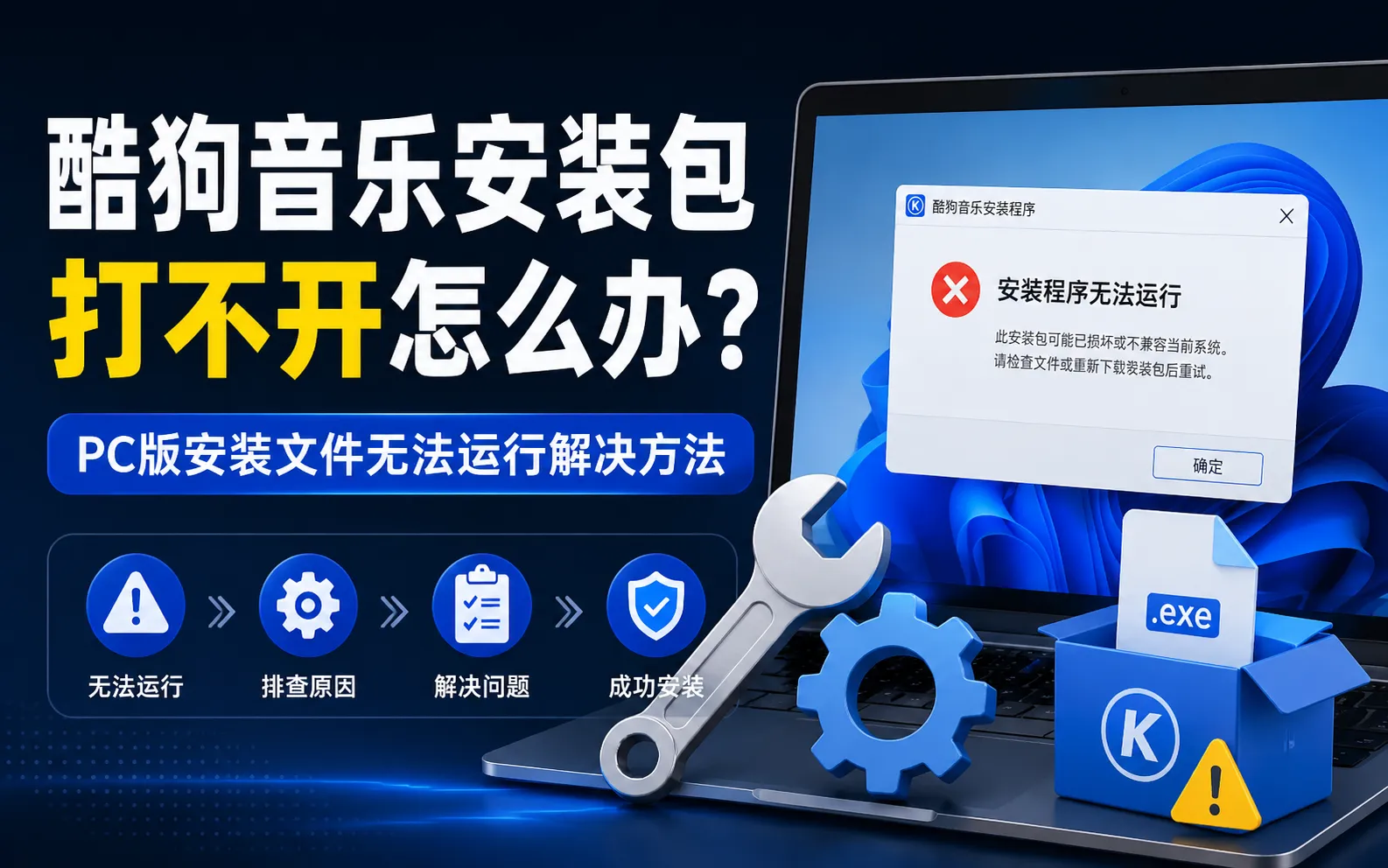 酷狗音乐安装包打不开怎么办？PC版安装文件无法运行解决方法