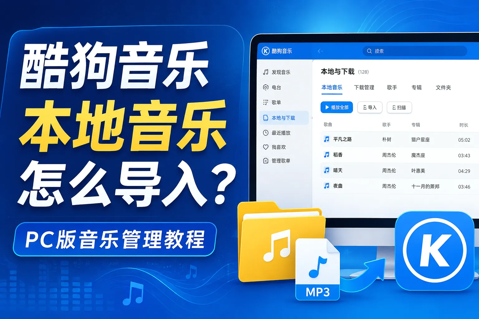 酷狗音乐本地音乐怎么导入
