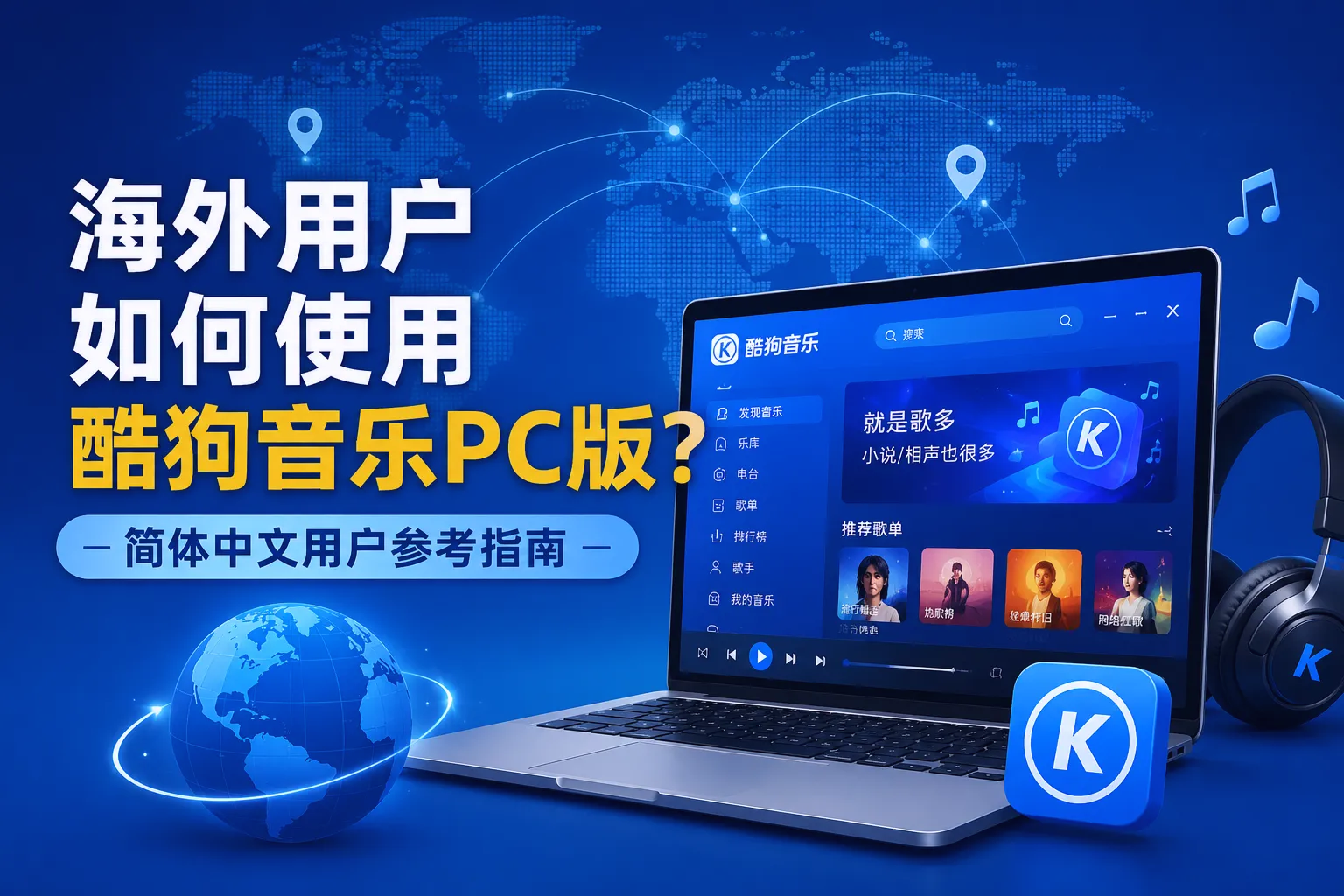 海外用户使用酷狗音乐PC版