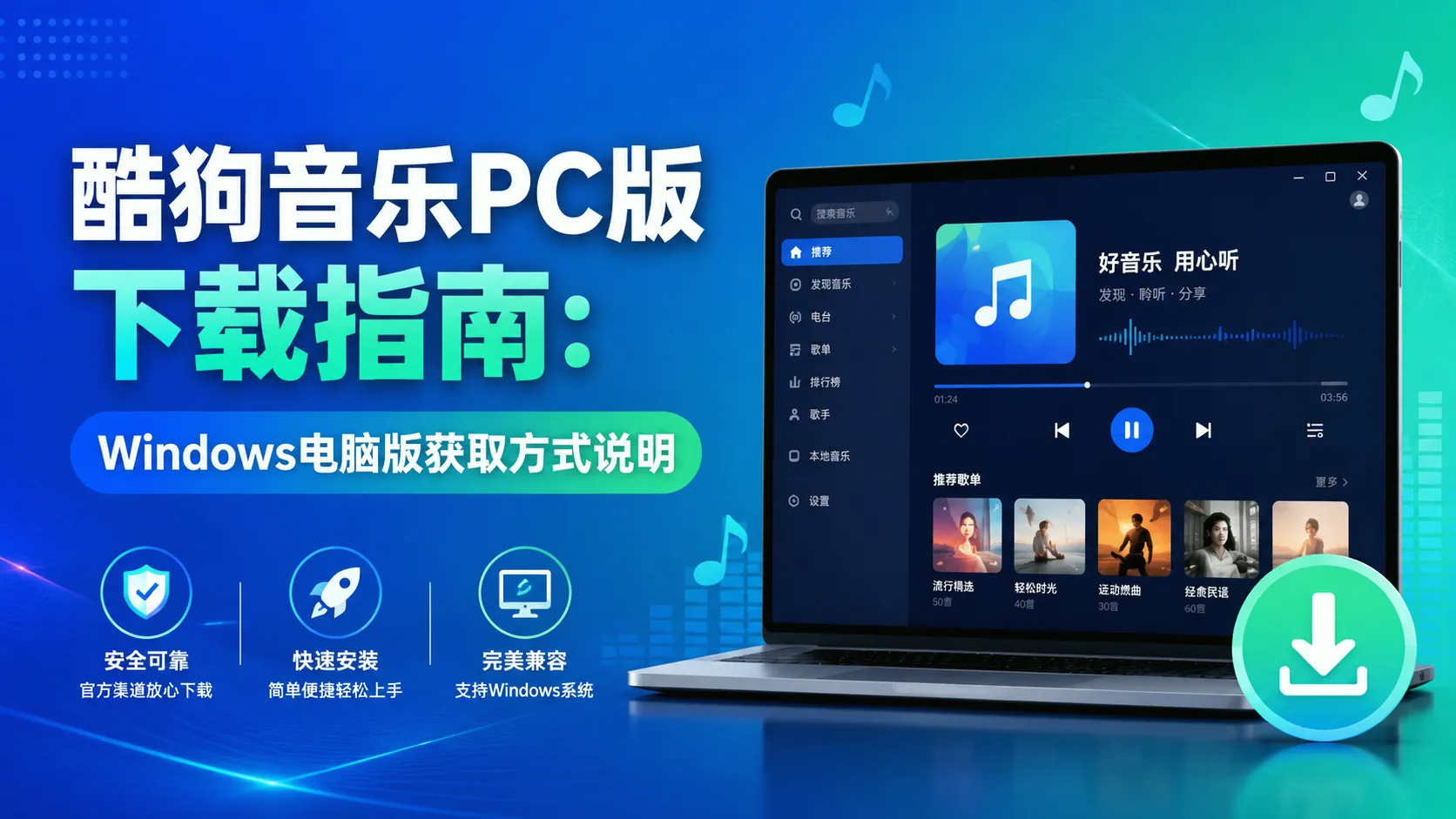 酷狗音乐PC版下载