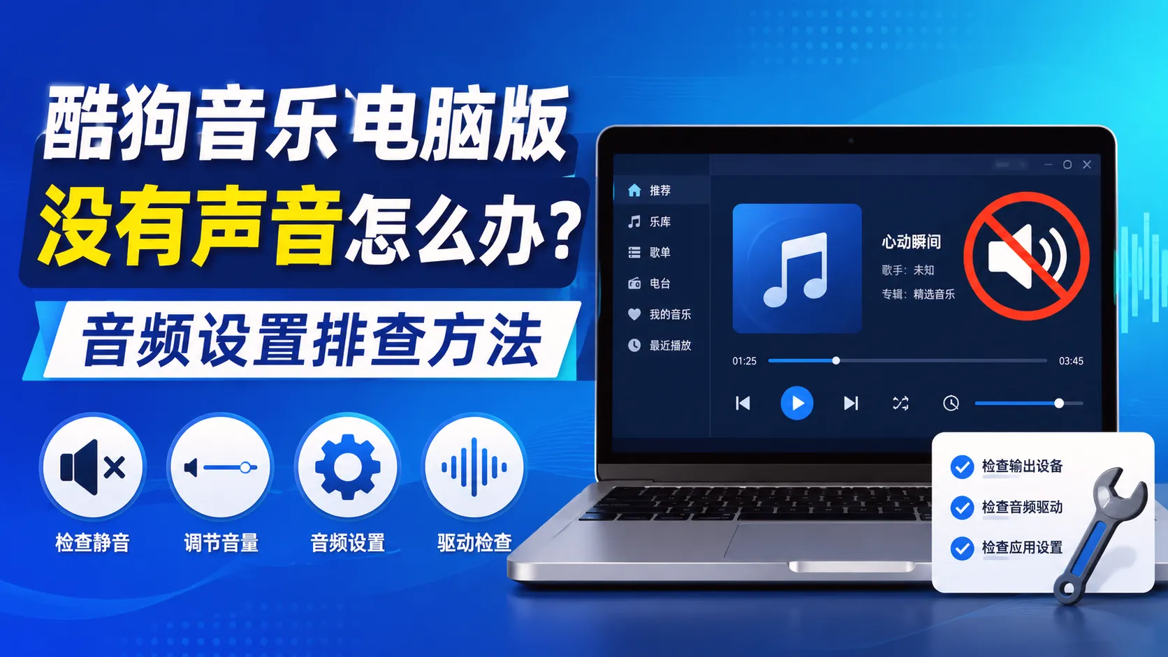 酷狗音乐电脑版没有声音