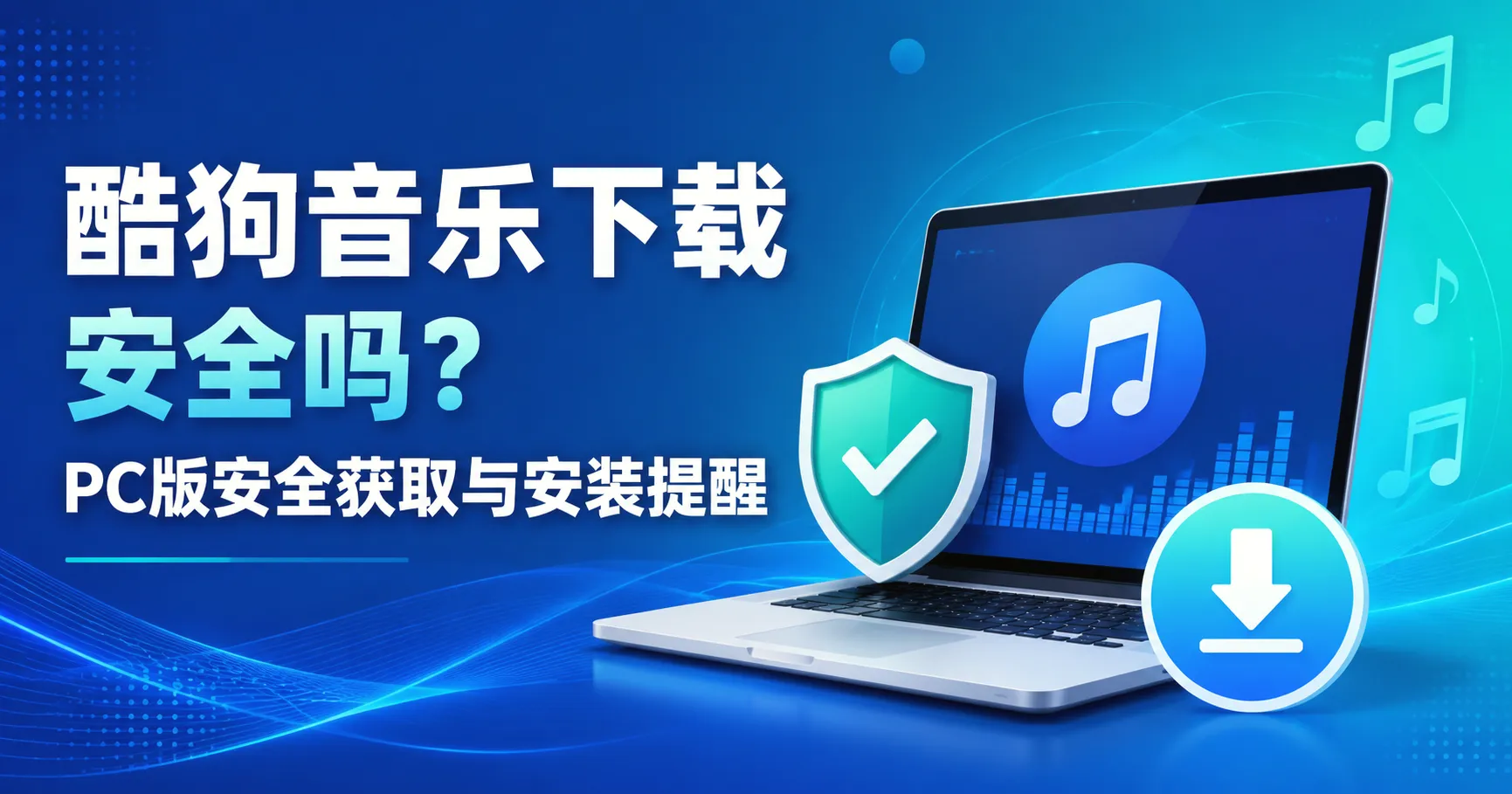酷狗音乐下载安全吗