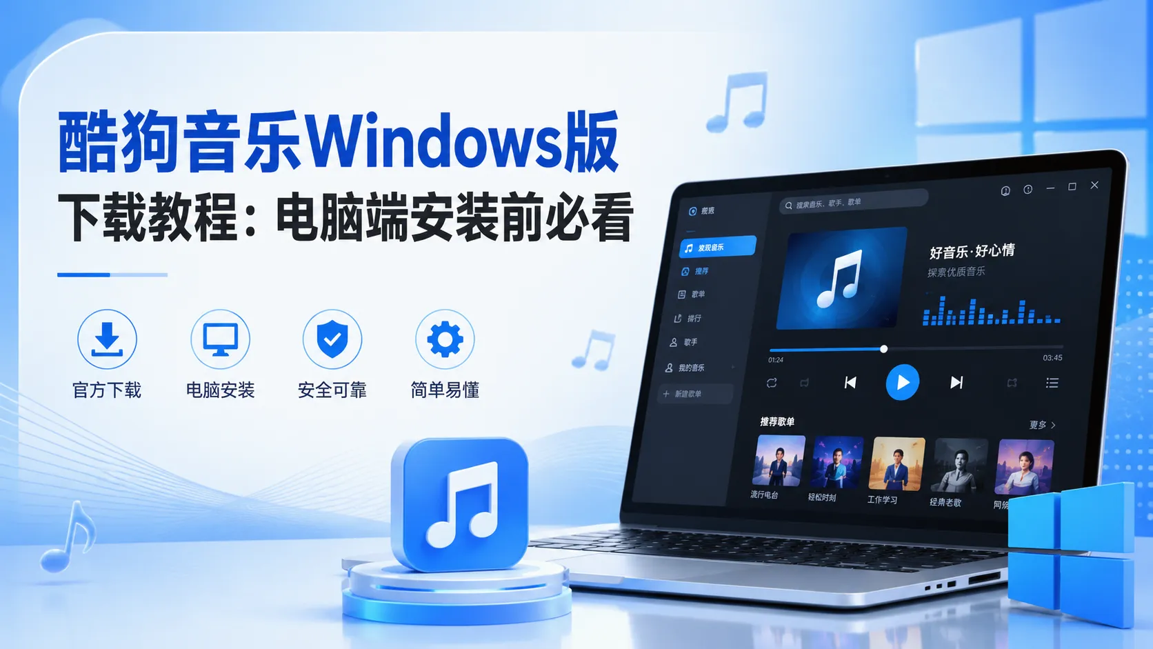 酷狗音乐Windows版下载