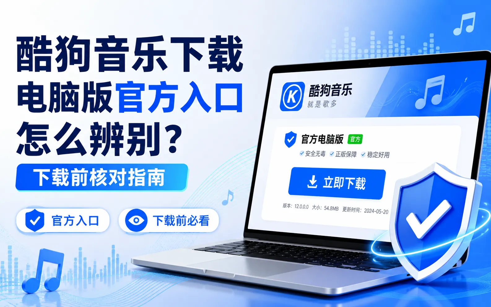 酷狗音乐下载电脑版官方入口怎么辨别?下载前核对指南 2 酷狗音乐下载电脑版官方入口怎么辨别?下载前核对指南