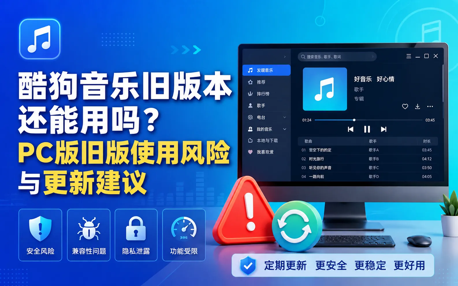 酷狗音乐旧版本还能用吗?PC版旧版使用风险与更新建议 1 酷狗音乐旧版本还能用吗?PC版旧版使用风险与更新建议