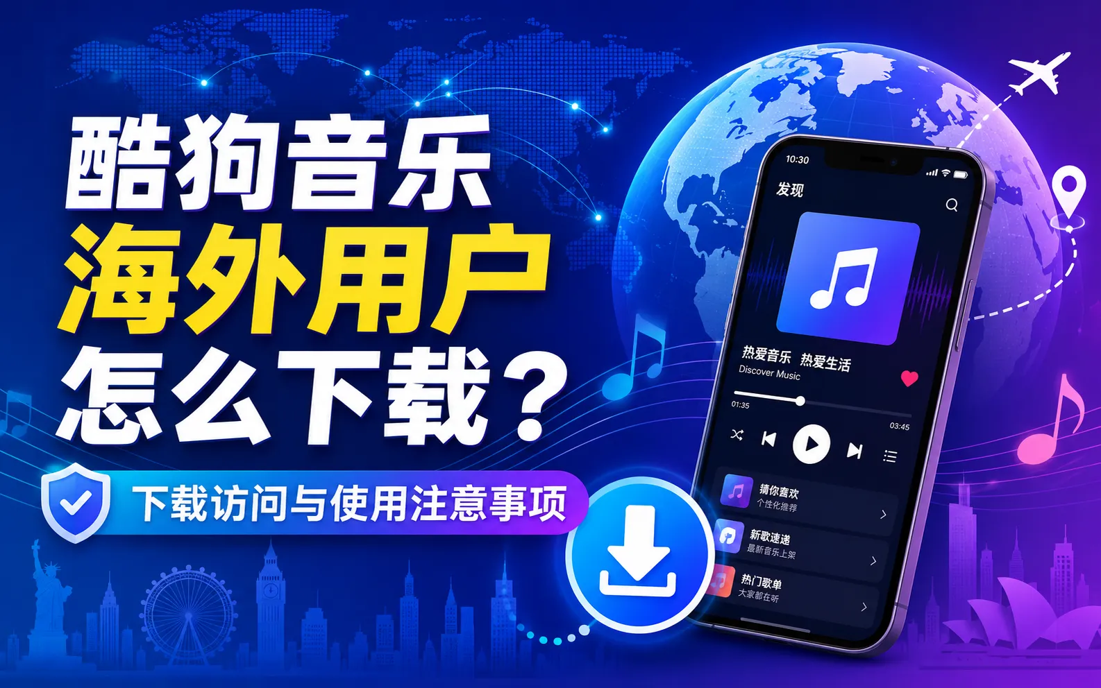 酷狗音乐海外用户怎么下载?下载访问与使用注意事项 1 酷狗音乐海外用户怎么下载?下载访问与使用注意事项