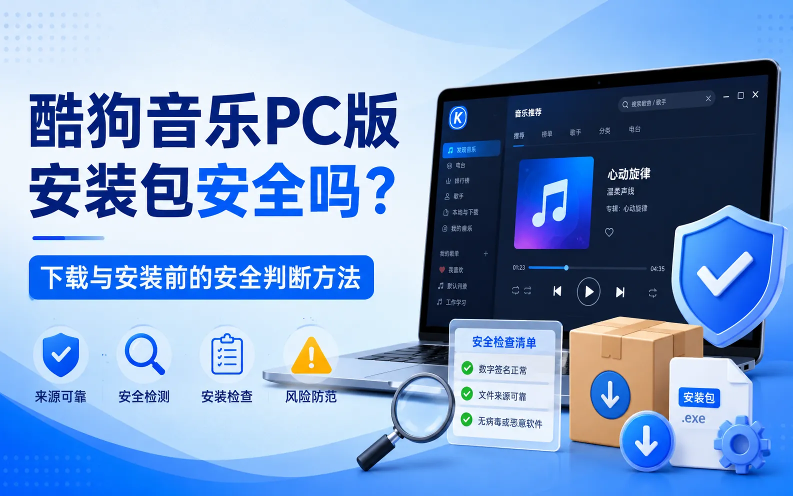 酷狗音乐PC版安装包安全吗？下载与安装前的安全判断方法