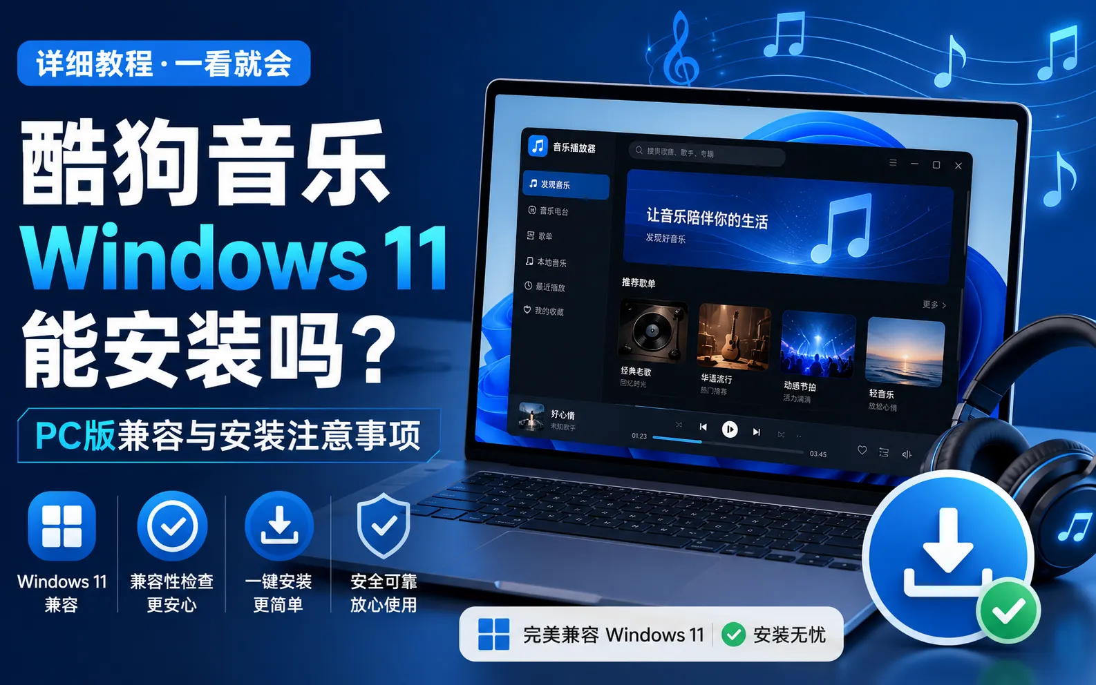 酷狗音乐Windows 11能安装吗?PC版兼容与安装注意事项 1 酷狗音乐Windows 11能安装吗?PC版兼容与安装注意事项