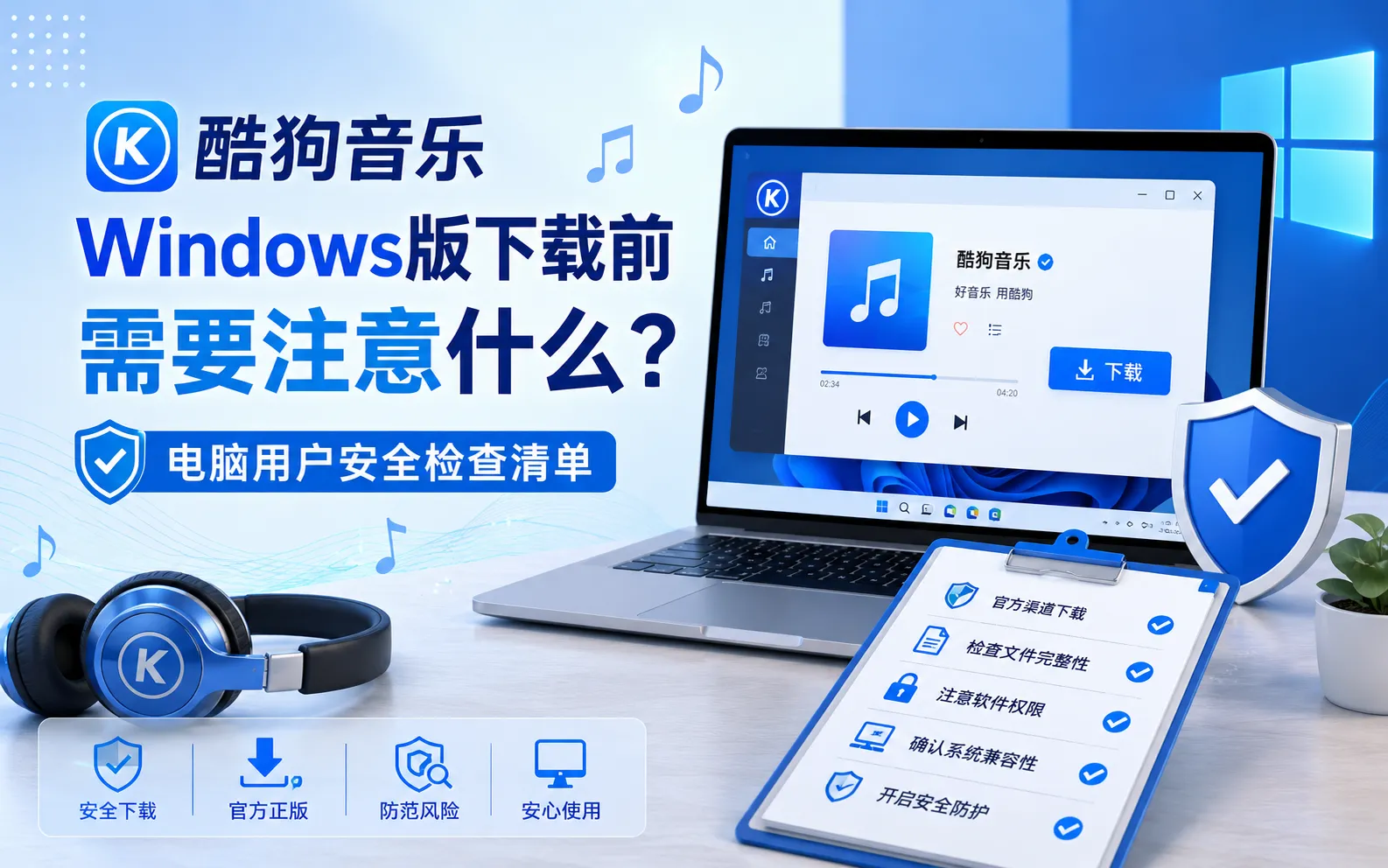 酷狗音乐Windows版下载前需要注意什么?电脑用户安全检查清单 1 酷狗音乐Windows版下载前需要注意什么?电脑用户安全检查清单