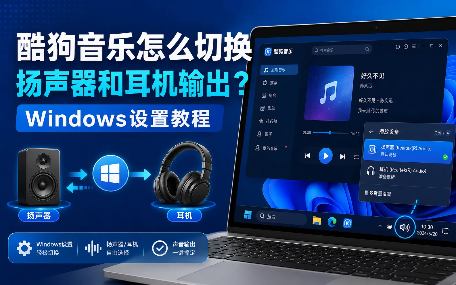 酷狗音乐怎么切换扬声器和耳机输出?Windows设置教程 1 酷狗切换音频输出