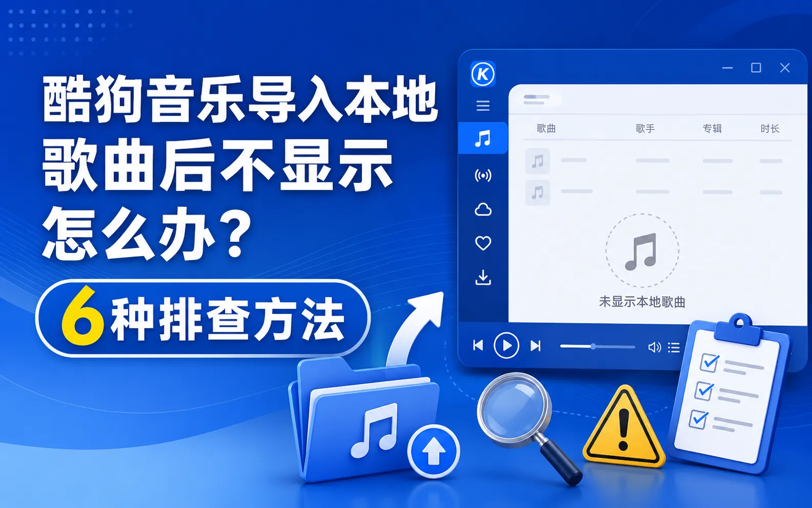 酷狗本地音乐不显示