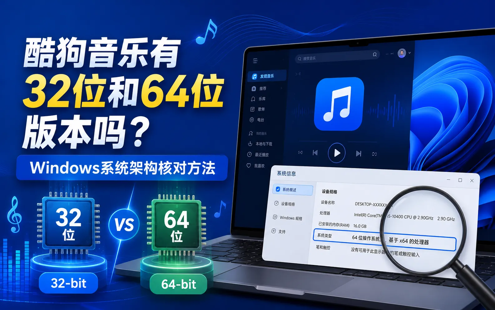 酷狗音乐有32位和64位版本吗?Windows系统架构核对方法 1 酷狗音乐32位64位