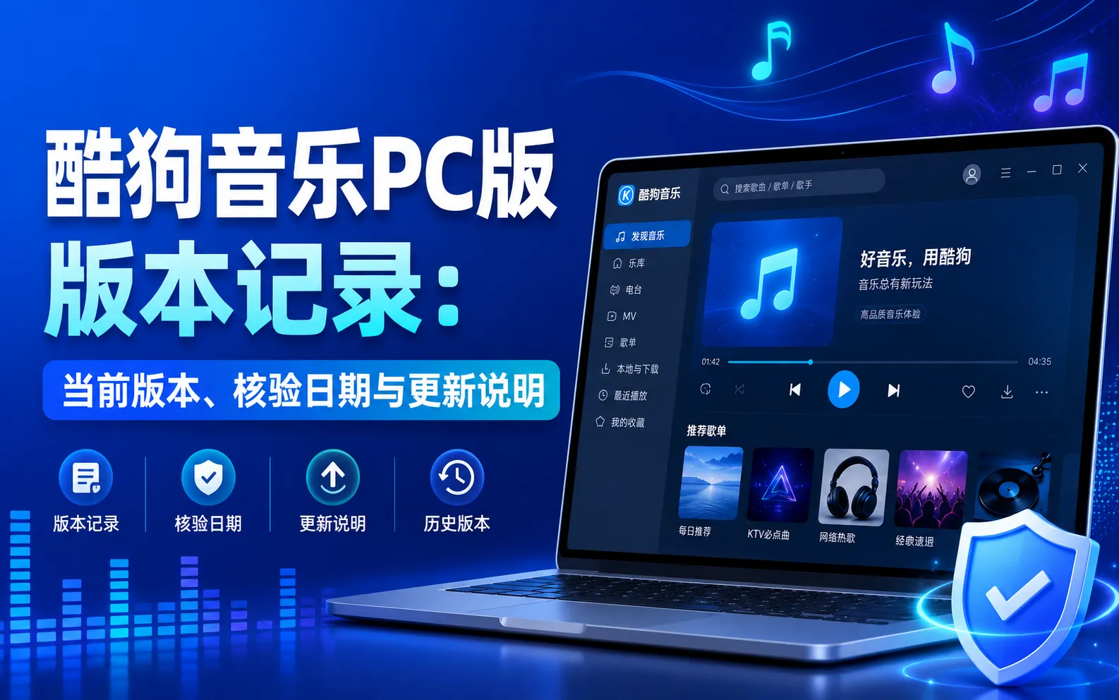 酷狗音乐PC版版本记录:当前版本、核验日期与更新说明 1 酷狗音乐PC版版本