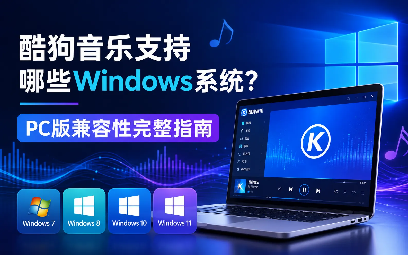 酷狗音乐Windows兼容性