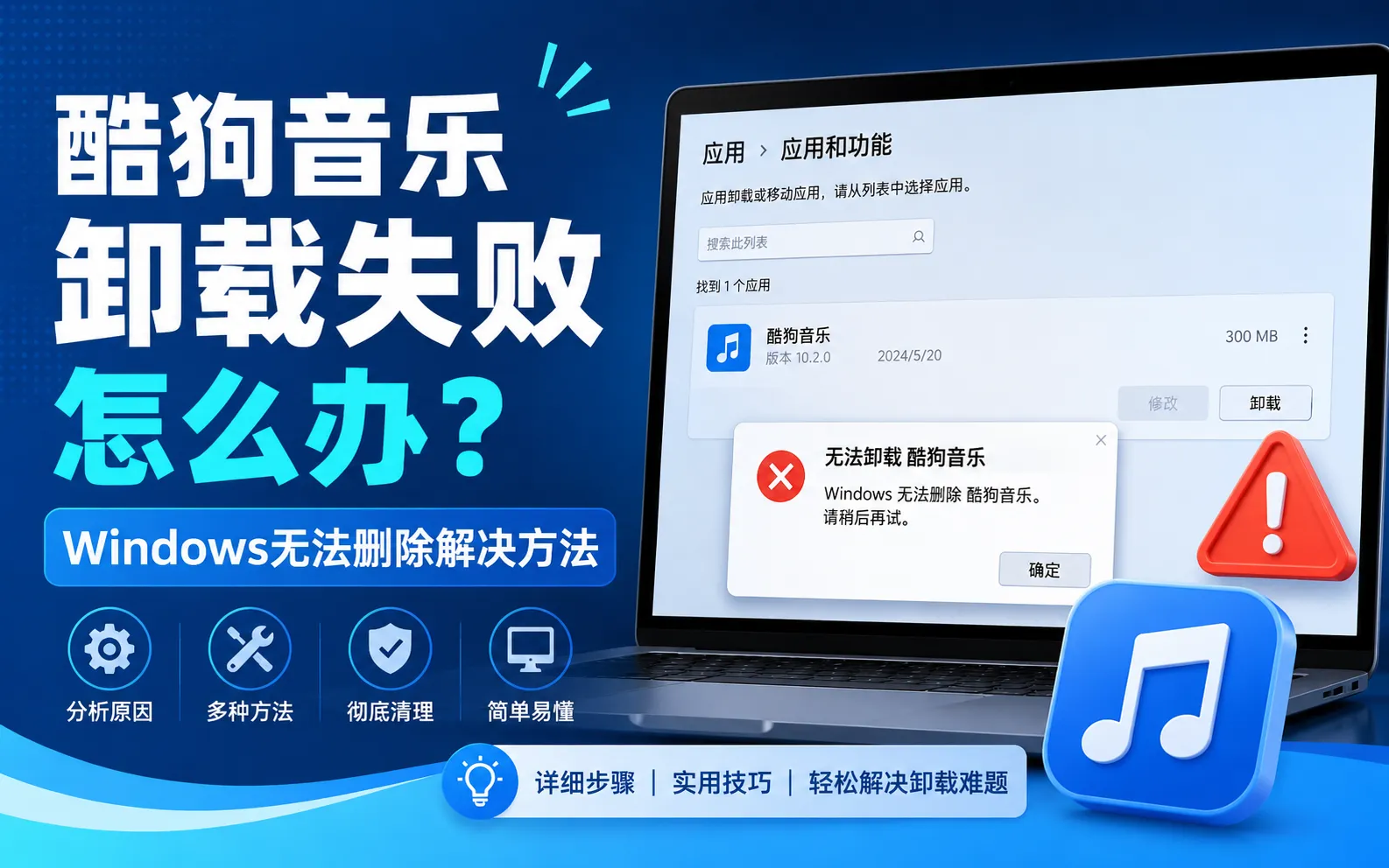 酷狗音乐卸载失败