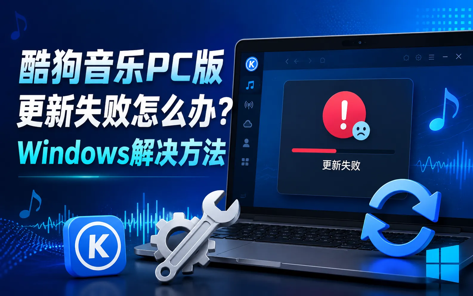 酷狗音乐PC版更新失败怎么办?Windows解决方法 1 酷狗音乐更新失败