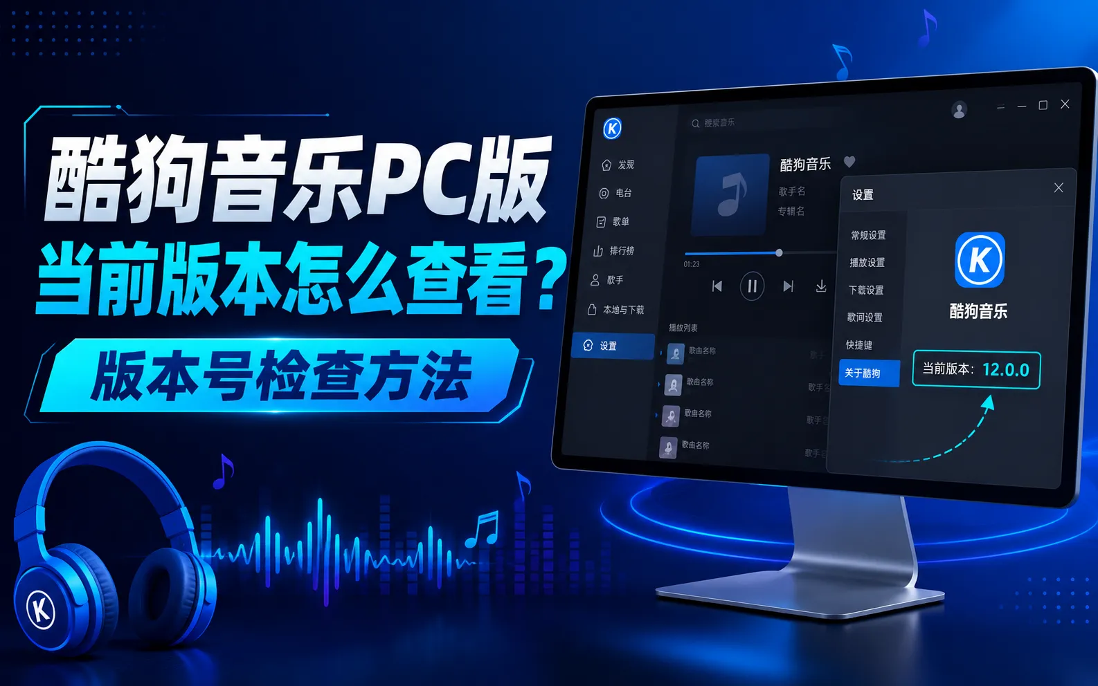 酷狗音乐PC版当前版本怎么查看?版本号检查方法 1 酷狗音乐版本号怎么看