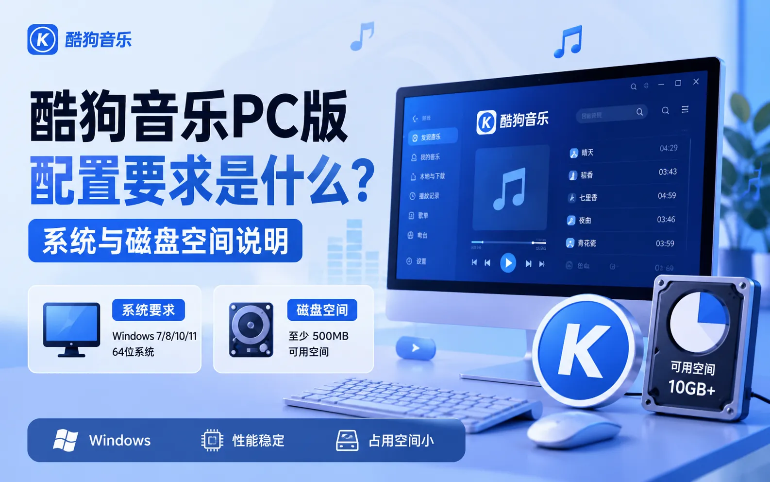 酷狗音乐配置要求