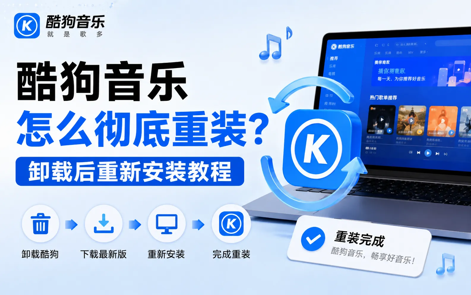 酷狗音乐重新安装